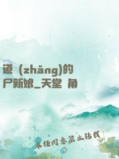 道長(zhǎng)的尸新娘