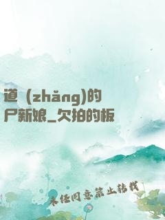 道長(zhǎng)的尸新娘