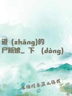 道長(zhǎng)的尸新娘