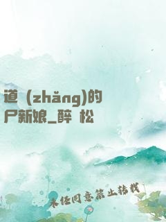 道長(zhǎng)的尸新娘