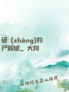 道長(zhǎng)的尸新娘