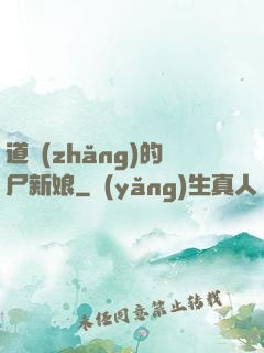 道長(zhǎng)的尸新娘