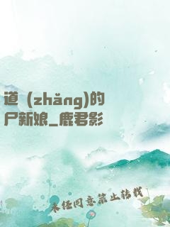 道長(zhǎng)的尸新娘