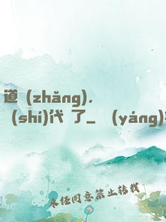 道長(zhǎng)，時(shí)代變了