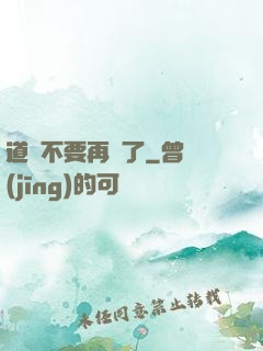 道長不要再裝了