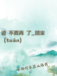 道長不要再裝了