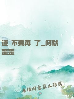道長不要再裝了