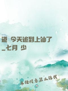道長今天追到上仙了嗎