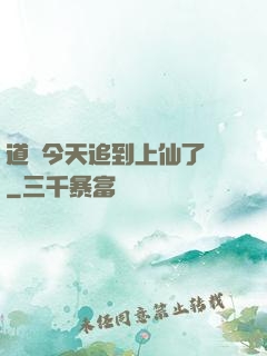 道長今天追到上仙了嗎