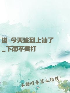 道長今天追到上仙了嗎