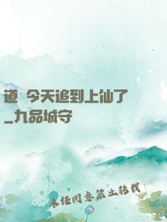 道長今天追到上仙了嗎
