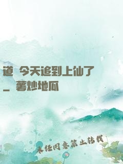 道長今天追到上仙了嗎