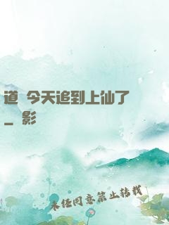 道長今天追到上仙了嗎