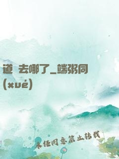 道長去哪了