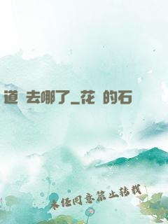 道長去哪了