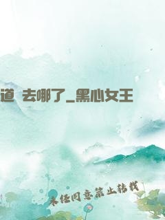 道長去哪了