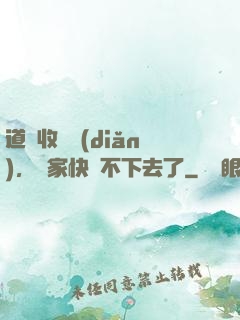 道長收斂點(diǎn)，國家快編不下去了