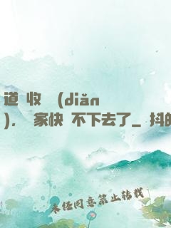 道長收斂點(diǎn)，國家快編不下去了