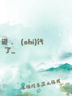 道長，時(shí)代變了