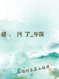 道長，時代變了