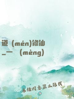 道門(mén)修仙傳