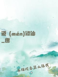 道門(mén)修仙傳