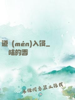 道門(mén)入侵