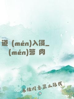 道門(mén)入侵