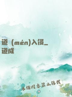 道門(mén)入侵