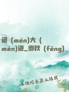 道門(mén)大門(mén)道
