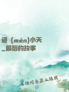 道門(mén)小天師