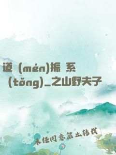 道門(mén)振興系統(tǒng)