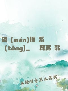 道門(mén)振興系統(tǒng)