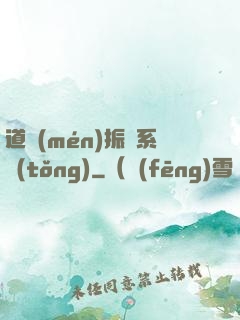 道門(mén)振興系統(tǒng)