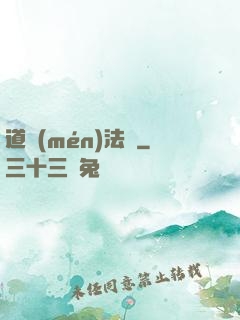 道門(mén)法則