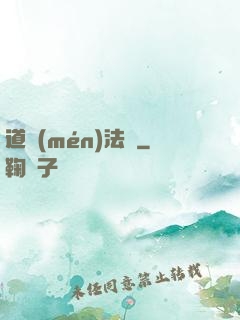 道門(mén)法則