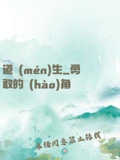 道門(mén)生