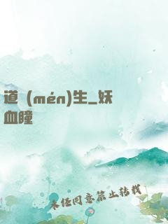 道門(mén)生
