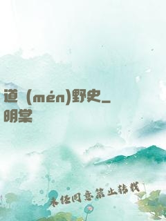 道門(mén)野史