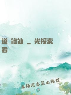 道門修仙傳