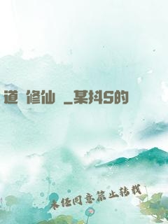 道門修仙傳