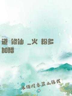 道門修仙傳