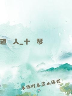 道門傳人