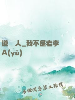 道門傳人