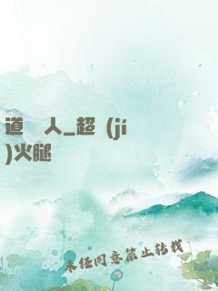 道門傳人