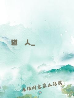 道門傳人