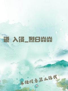 道門入侵