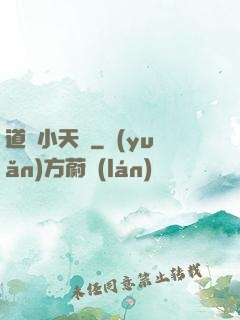 道門小天師