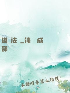 道門法則