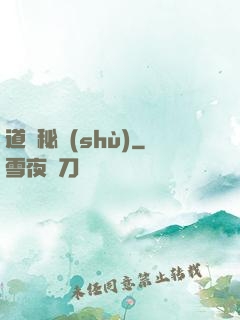 道門秘術(shù)